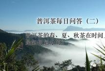 普洱茶讲堂（二）：普洱茶的春、夏、秋茶在时间上是如何划分的？