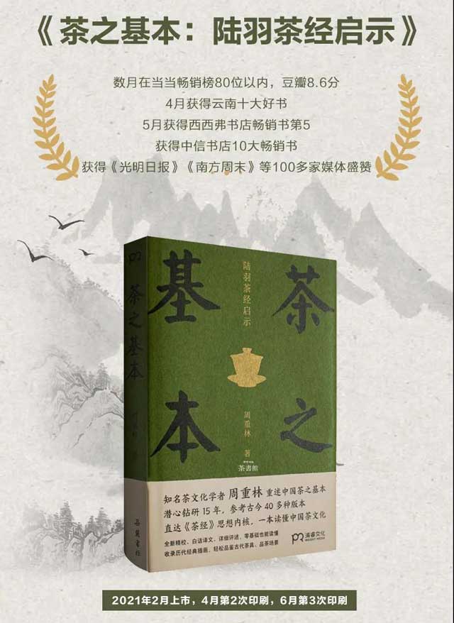 茶之基本周重林