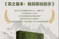 周重林《茶之基本》：“精行俭德”你理解对了吗？