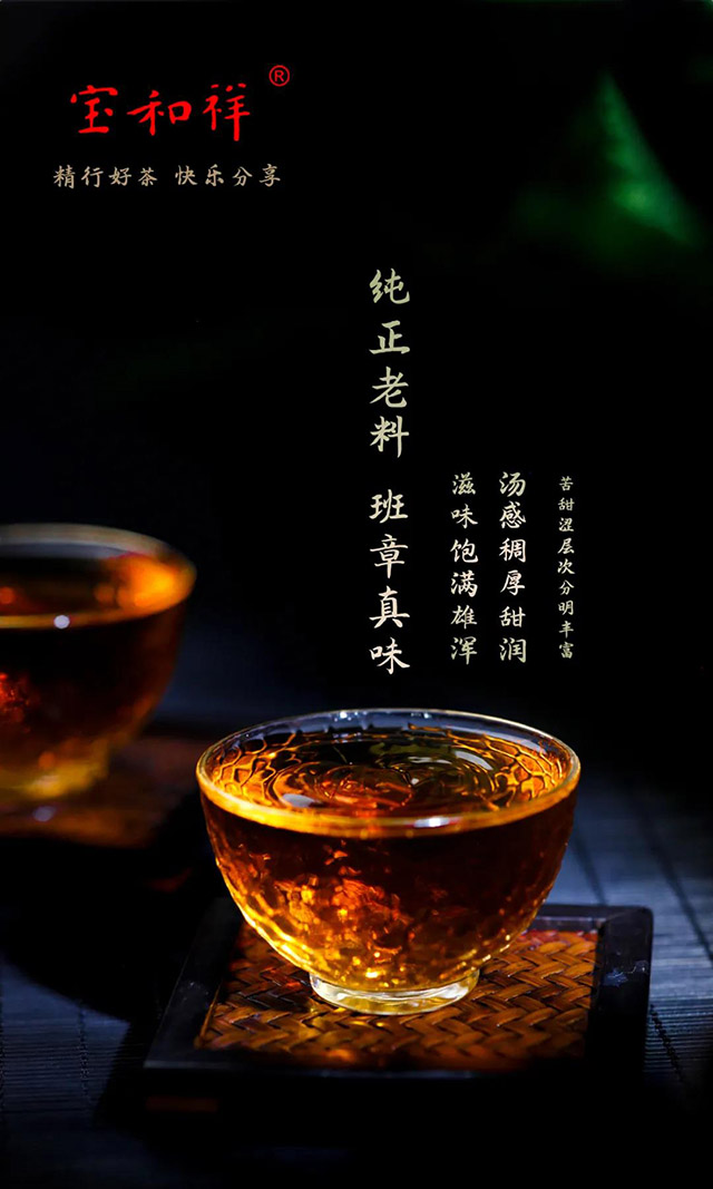 宝和祥茶业六星班章孔雀