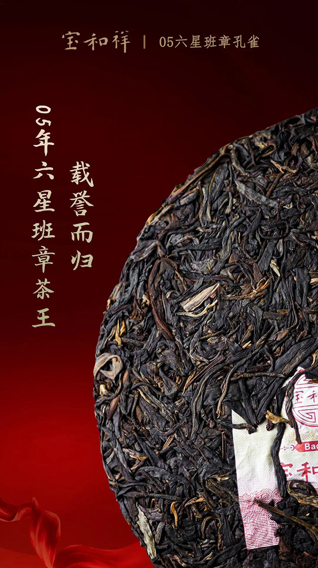 宝和祥茶业六星班章孔雀