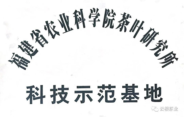 福建省农业科学院茶叶研究所科技示范基地挂牌云根茶业