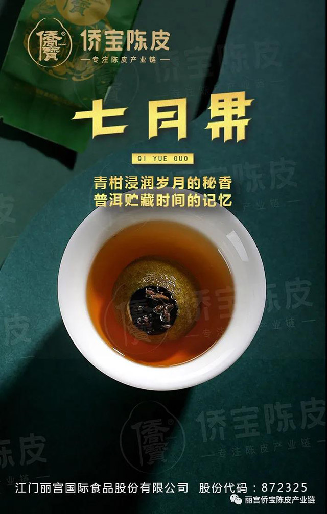 丽宫食品七月果小青柑