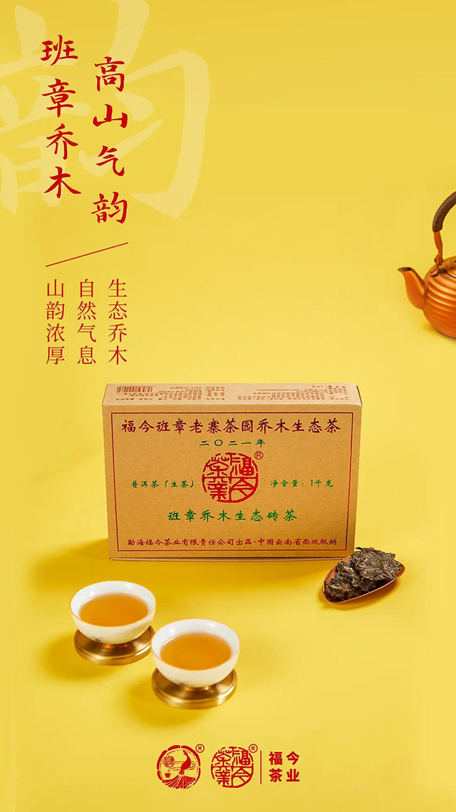 福今茶业班章系列2021年班章乔木生态砖茶