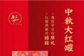 畅享六山中秋茶礼：吉祥如意鸿运开，红福满罐享团圆！