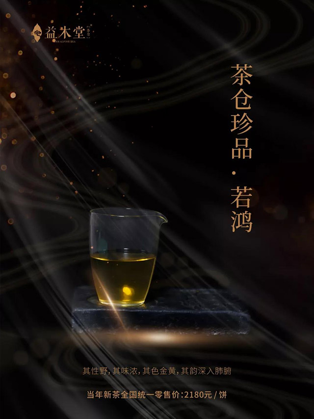 益木堂茶仓珍品若鸿普洱茶