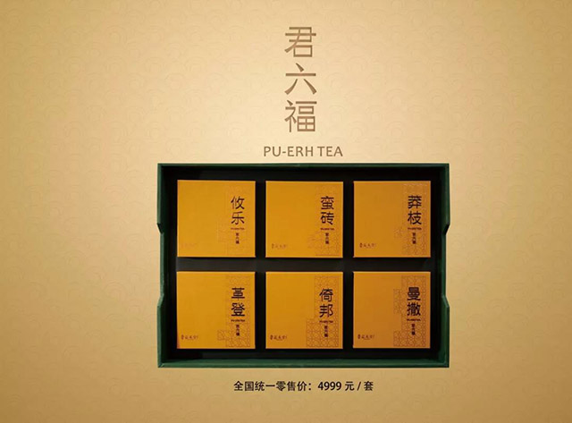 益木堂君六福古六大茶山套装