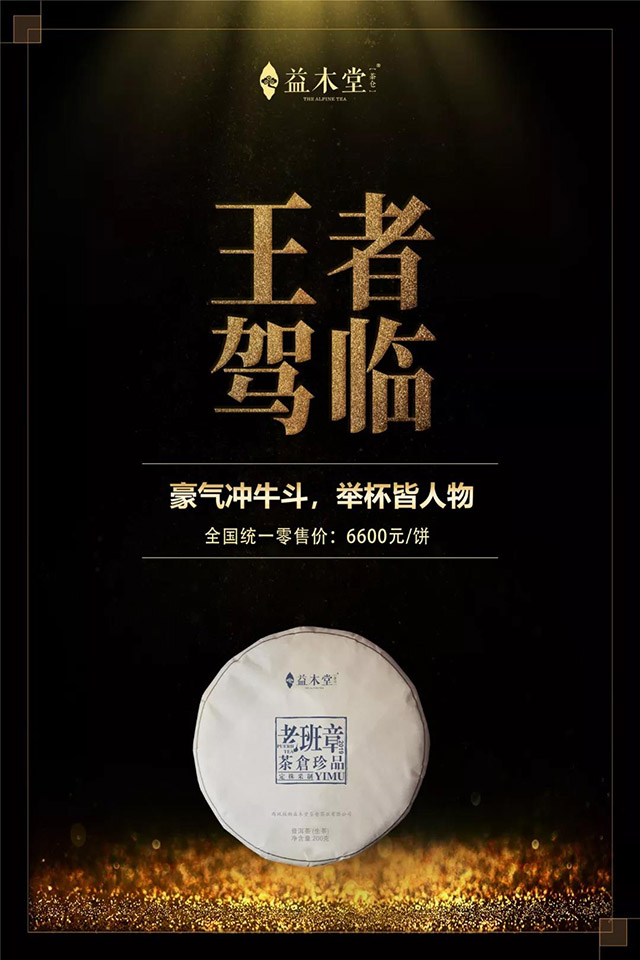 益木堂茶仓珍品老班章生茶