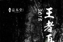 王者再临，2018“老班章”震撼登场！