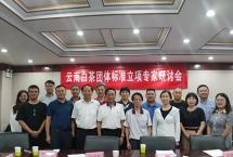 云南省茶叶流通协会组织召开云南白茶团体标准立项专家研讨会