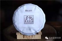 益木堂茶仓珍品第二弹“茶仓珍品千年古树”限量上市！