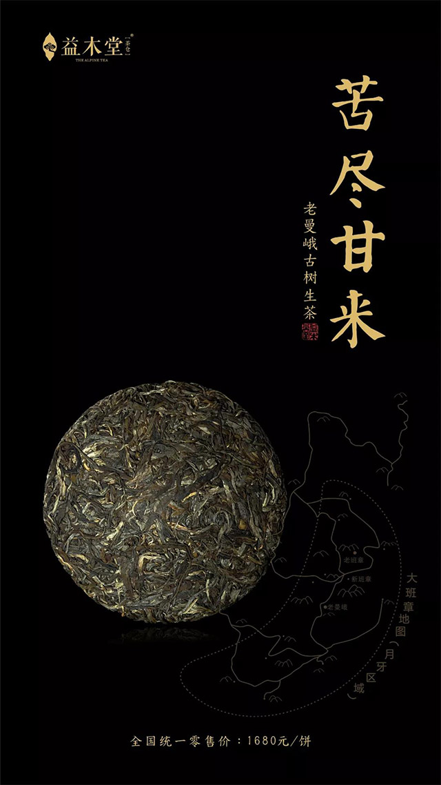 益木堂老曼峨普洱茶