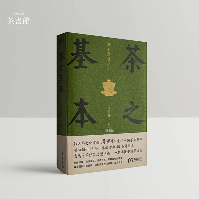 茶业复兴周重林茶之基本