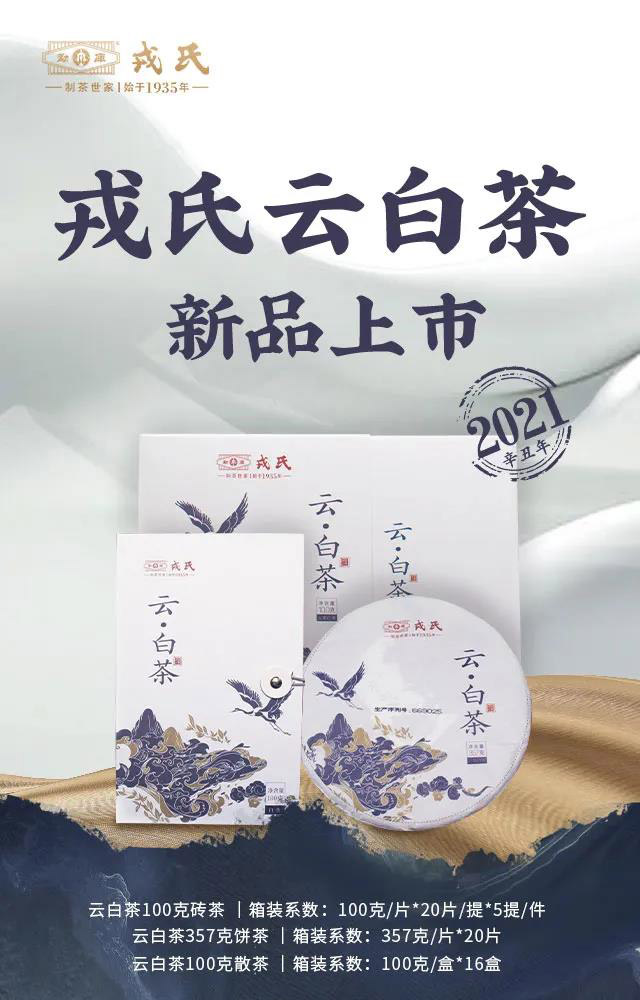 勐库戎氏2021年戎氏云白茶