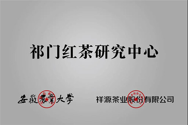 祥源茶业祁红公司专利获第八届安徽省专利优秀奖