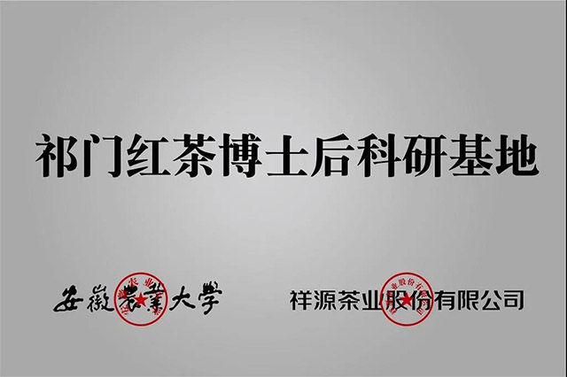 祥源茶业祁红公司专利获第八届安徽省专利优秀奖