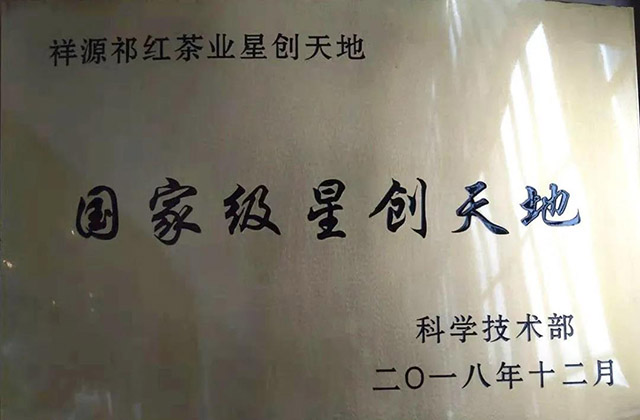 祥源茶业祁红公司专利获第八届安徽省专利优秀奖