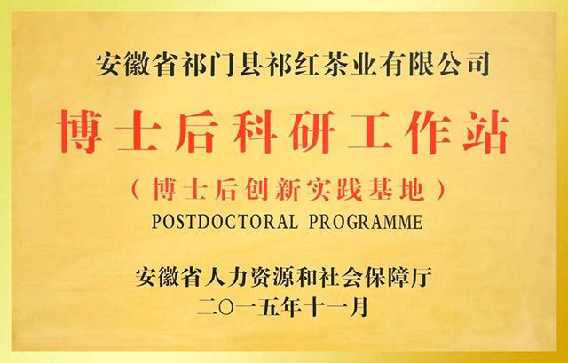 祥源茶业祁红公司专利获第八届安徽省专利优秀奖