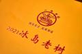 八角亭2101冰岛老树：旷世经典、如约而至