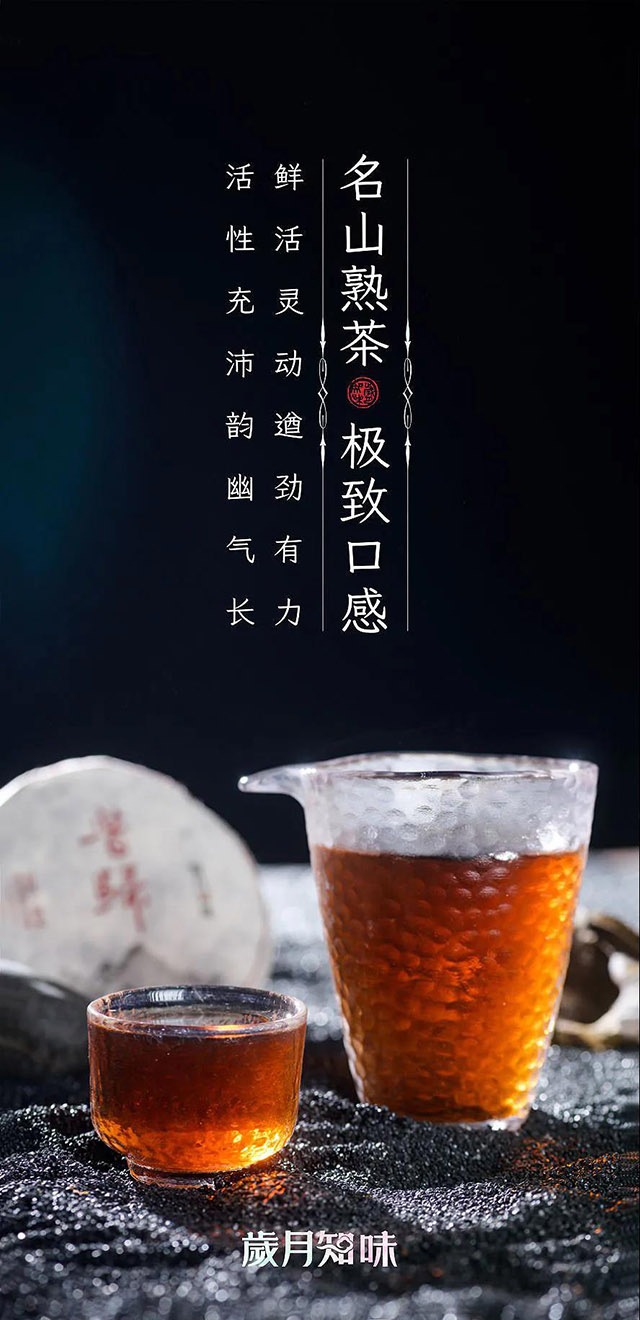 岁月知味昔归古树熟茶