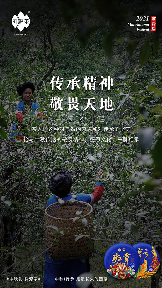 祥源茶中秋特辑