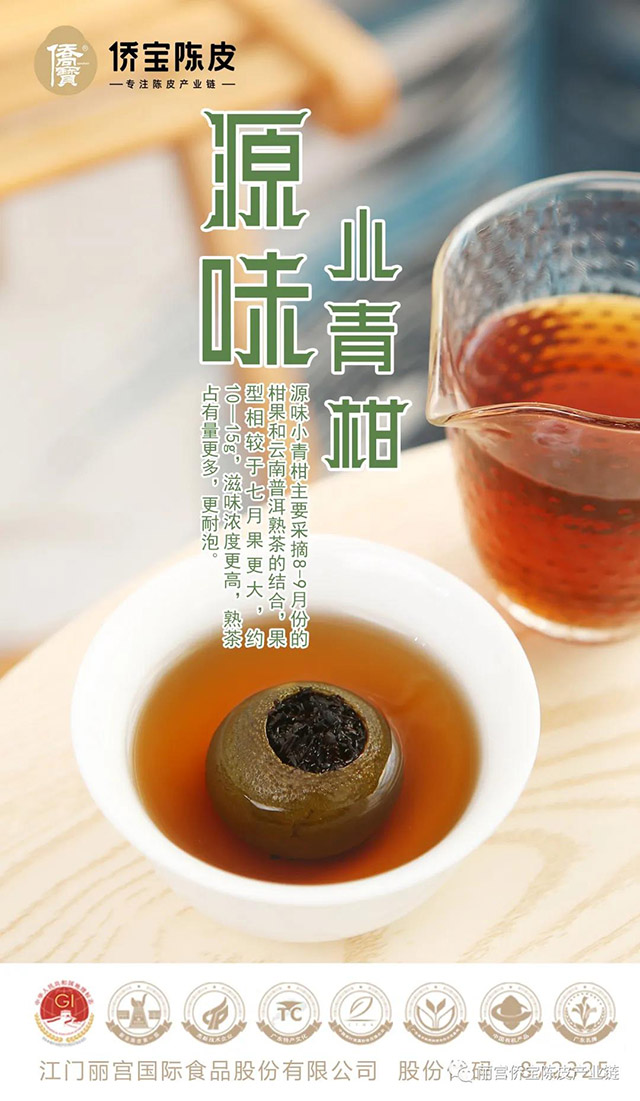 侨宝源味小青柑