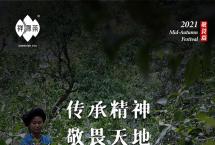 祥源茶中秋特辑：传承精神，敬畏天地