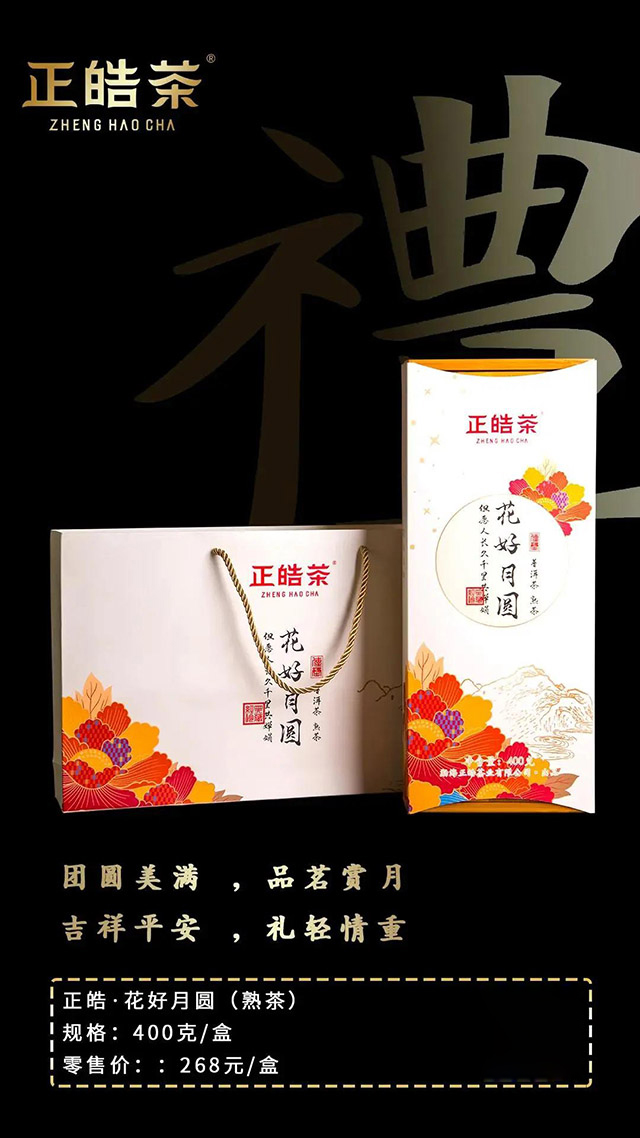 正皓茶中秋节礼品茶