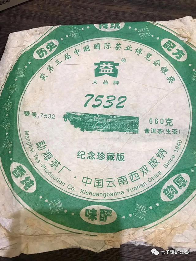 大益7532中期茶普洱茶