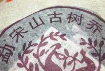 普洱茶你选择拼配茶还是纯料茶？品2005年勐宋大树纯料