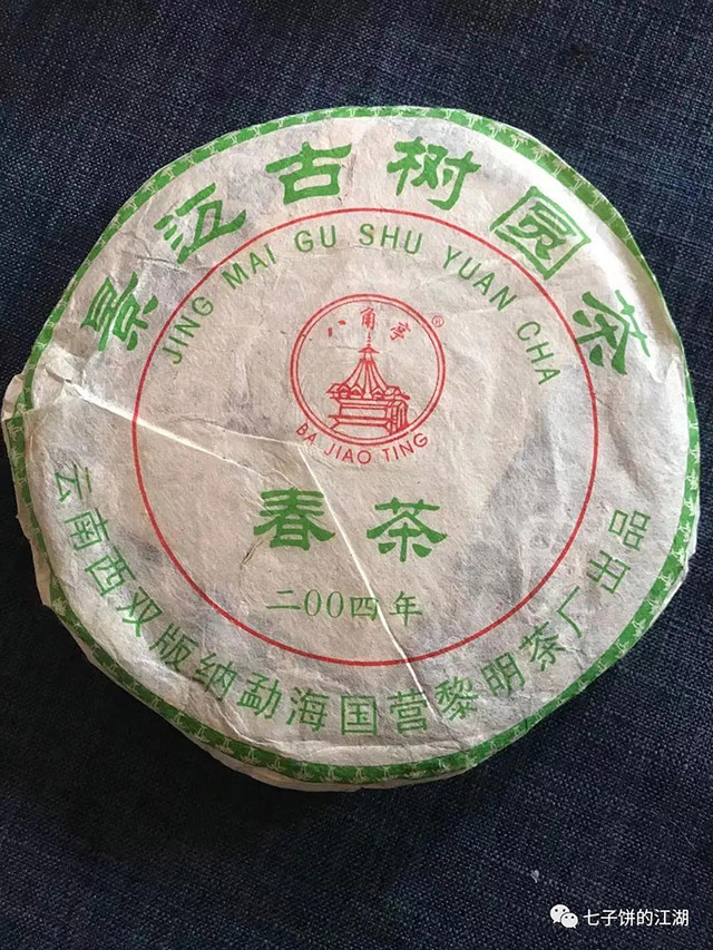 八角亭中期茶2004年景迈古树圆茶