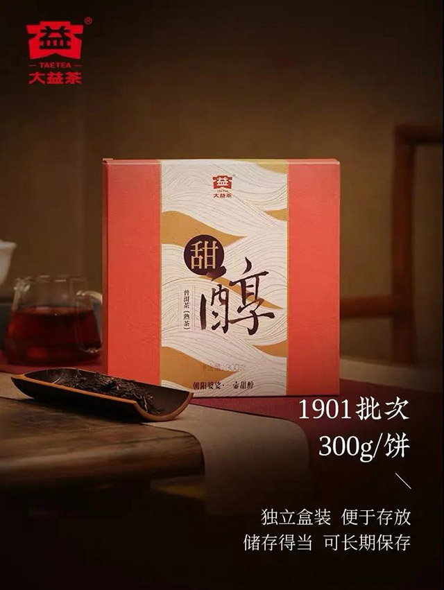 大益甜醇熟茶