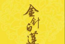 「大益高性价比熟茶推荐」2002批金针白莲：荷香飘逸，回韵悠长