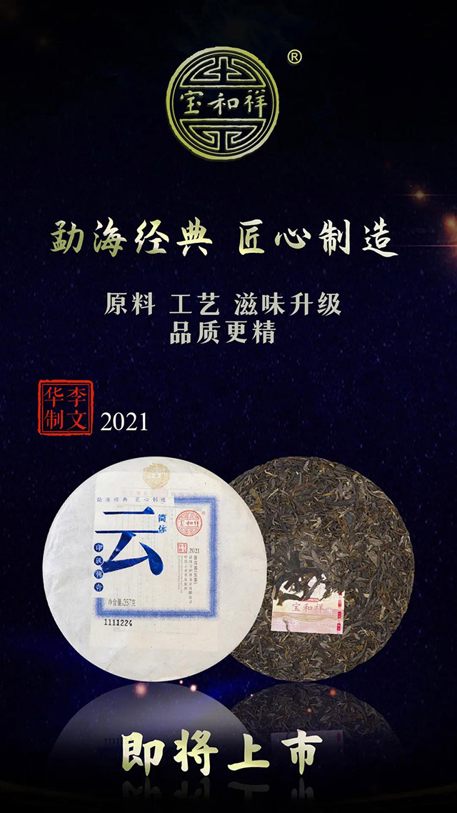 宝和祥2021年十年誌简体云印级传奇