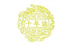 宝和祥十年誌简体云印级传奇踏秋而来