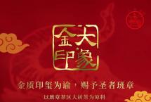 八角亭2021年金印大象：8-10年陈班章大树早春料，醇厚甜香