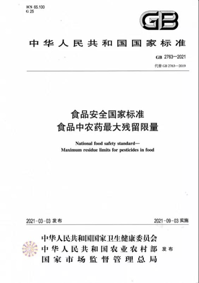 食品安全国家标准食品中农药最大残留限量
