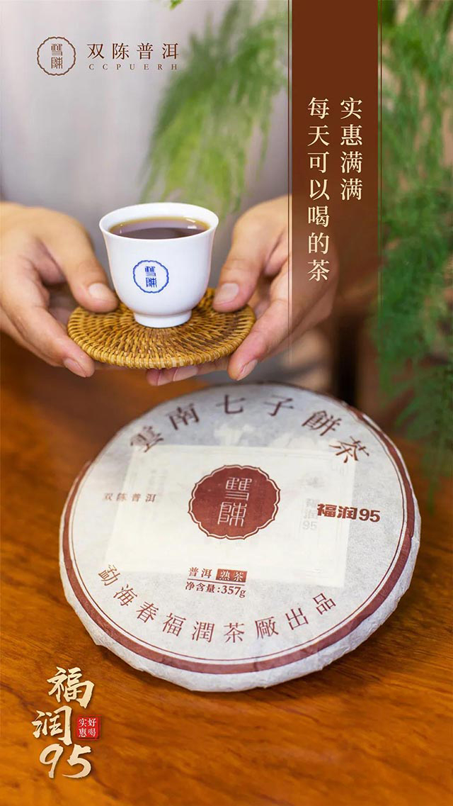 2018年福润95熟茶