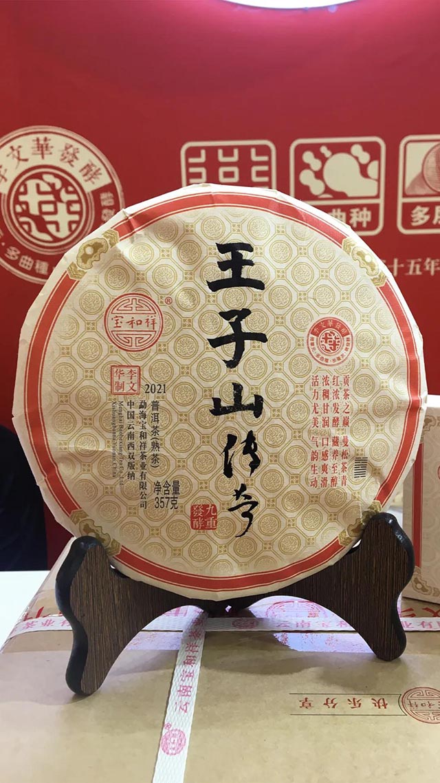 宝和祥王子山传奇曼松熟茶