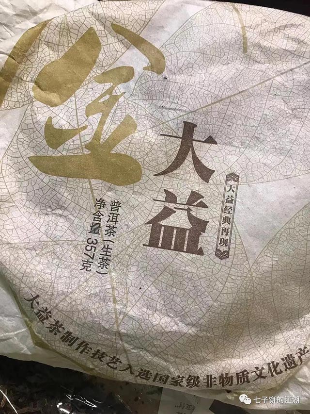 大益101金大益开汤实录