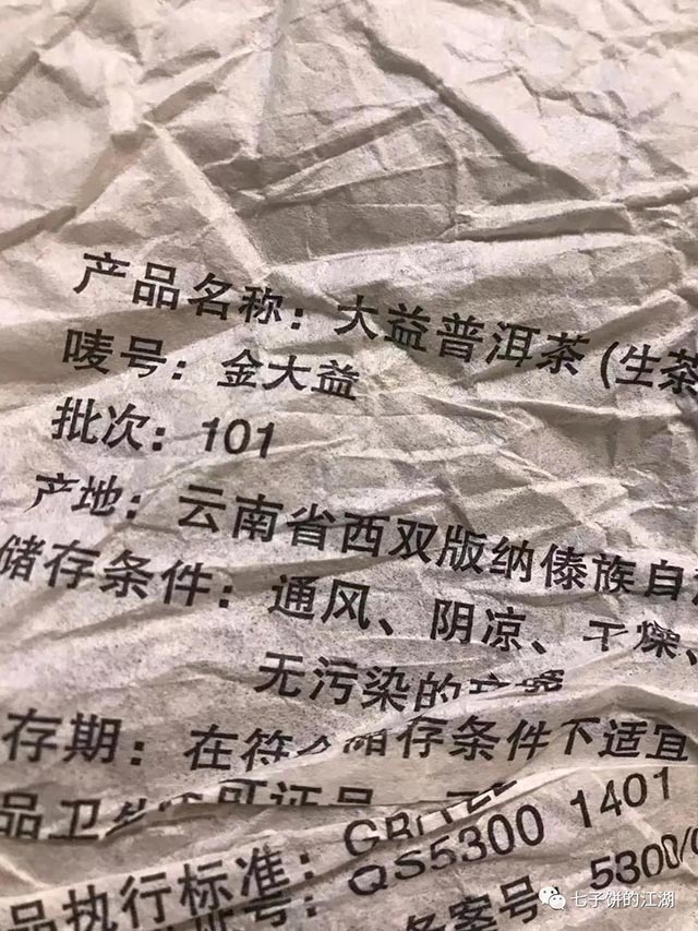 大益101金大益开汤实录