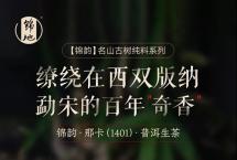 锦韵那卡×2014：缭绕在西双版纳勐宋的百年“奇香”