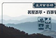 易武名山高端品鉴会暨易武名山分榜单揭榜活动，9月11日广州芳村见！