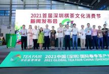 品佳茗、弈妙局！2021首届“深圳棋茶文化消费节”将于9月19日隆重启幕！