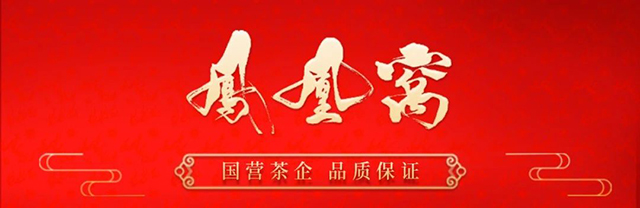 八角亭凤凰窝普洱茶
