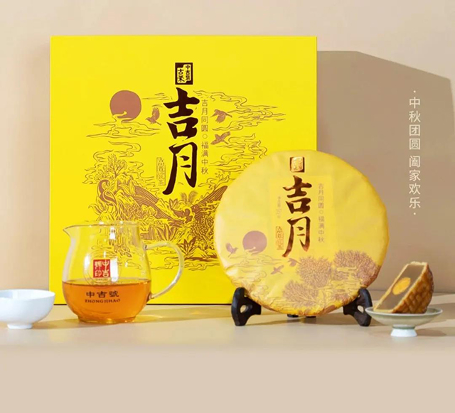 中吉号吉月古树生熟茶