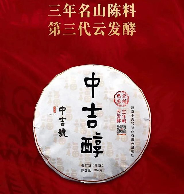 中吉号2020年中吉醇普洱熟茶