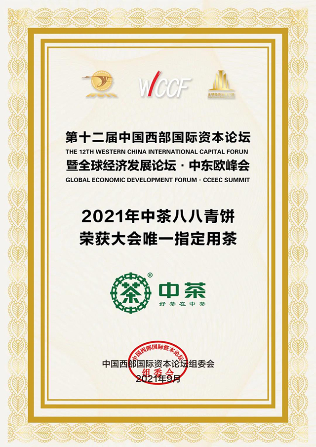 2021中茶八八青饼成为第十二届中国西部国际资本论坛暨全球经济发展论坛·中东欧峰会大会唯一指定用茶