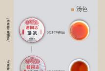 2021年老同志特制品·在熟茶中寻味老生茶