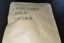 澜沧江畔，银生传说，拉祜公主2021年“空谷”「茶客老金的品茶日志」